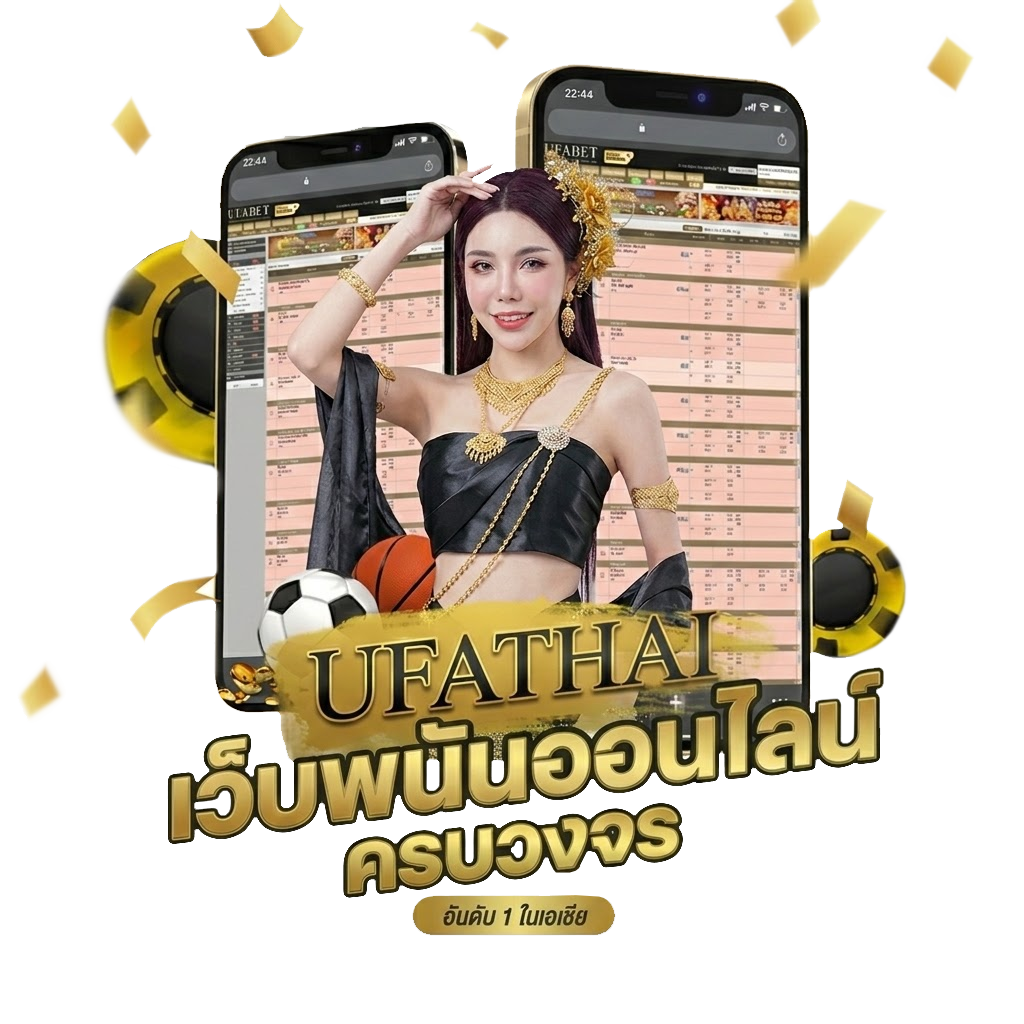 UFATHAI บอลจัดเต็ม ค่าน้ำ 4 ตังค์ แตกหลักแสนถอนได้ทันที เปิดราคาครบทุก